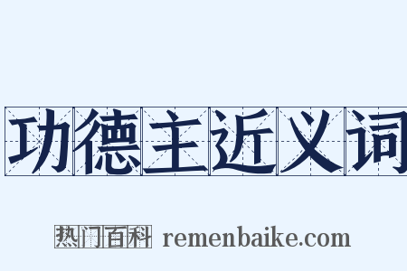 功德主近义词是什么意思的图片